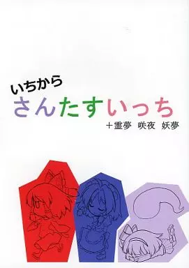東方 いちからさんたすいっち+霊夢咲夜妖夢 / なべぞこ