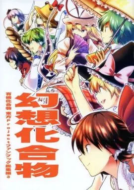 幻想化合物 – 東方Project