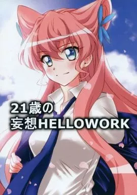戦姫絶唱シンフォギア 21歳の妄想HELLOWORK / こはく。 / こはばん屋。
