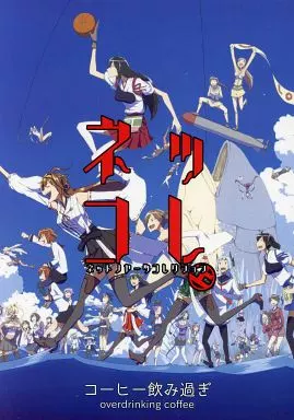 艦隊これくしょん ネッコレ上 ネットノヤーツコレクション / ビリー / コーヒー飲み過ぎ