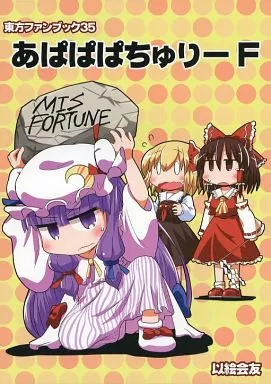 東方 あぱぱぱちゅりー F / 六合ダイスケ / 以絵会友
