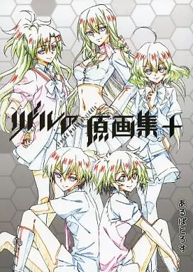リドルの原画集+ / 井出直美 / あるばとろす