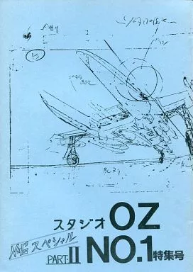 【よろず】 NGスペシャル PART.Ⅱ スタジオOZ NO.1特集号 / N.G(本体不備(中))