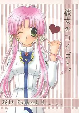 ARIA 彼女のコイビト。 / 月仙院