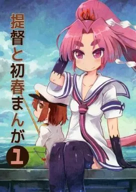 艦隊これくしょん 提督と初春まんが / あまがえる / 雨蛙とスプロケット