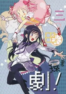 魔法少女まどか☆マギカシリーズ 三つ巴奪環劇! / のび / マクロノーム