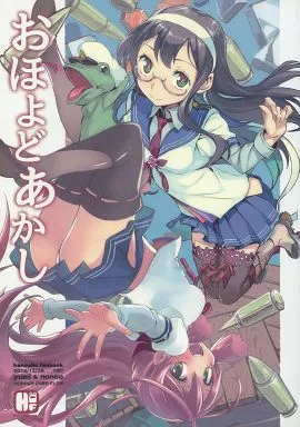 艦隊これくしょん おほよどあかし / YUMI / nonco / ホッパーオーバーフロー