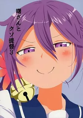 曙さんとクソ提督 3 / シノ / ぽんじゆうす?