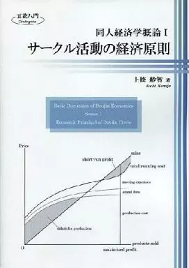 評論・考察・解説系 同人経済学概論 I サークル活動の経済原則 / 上條紗智 / 五花八門