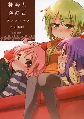 その他アニメ・漫画 社会人ゆゆ式 / タツノコッソ / Shore