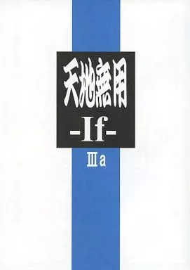 天地無用 天地無用 -If- IIIa / 梶島正樹 / 梶島温泉