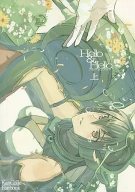 艦隊これくしょん Hello＆Hello 上 / 遊閑地