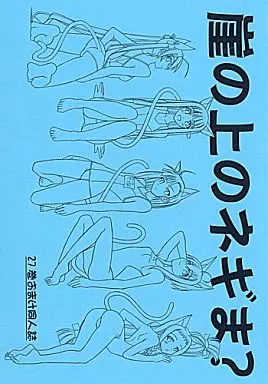 崖の上のネギま？ 特典 – ネギま！