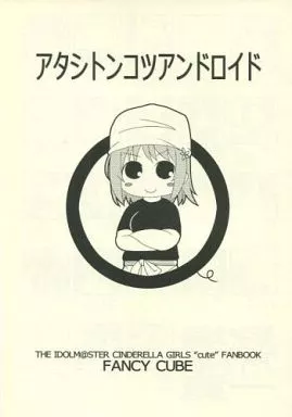 シンデレラガールズ（アイマス） アタシトンコツアンドロイド / 稚乃ふみゆ / FANCY CUBE