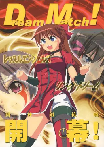 男性向一般同人誌　<<その他ゲーム>> Dream Match！ / そけっと / 色間寛 / そけっと=ぽけっと