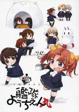 艦隊これくしょん 艦隊ようちえん 九 / こるり屋