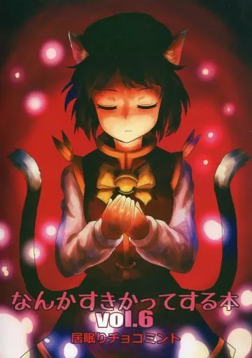 東方 なんかすきかってする本 Vol.6 / ゐーちょ / えなみ博士 / 居眠りチョコミント