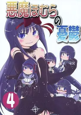 悪魔ほむらの憂鬱 4_image