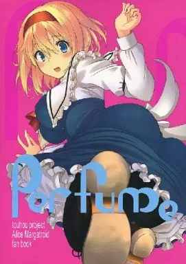 Perfume – 東方Project – アリス・マーガトロイド 霧雨魔理沙 博麗霊夢 アリス