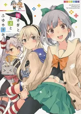 艦隊これくしょん 【冊子単品】うさぎとカメとふゆやすみ / ぐみちょこ / 七色ぱーかー