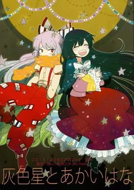 東方 灰色星とあかいはな / マシュー正木 / こげコロッケ