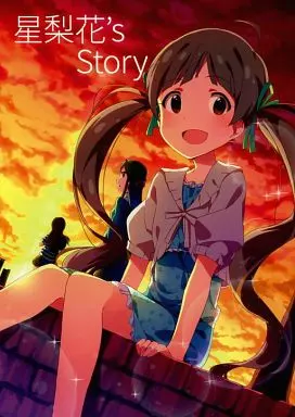 ミリオンライブ（アイマス） 星梨花’s Story / 7zu7 / 薺屋本舗