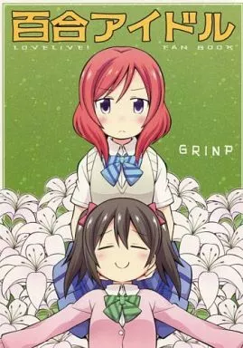 百合アイドル / ねことうふ / GRINP