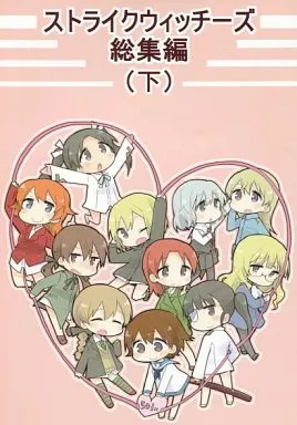 ストライクウィッチーズ ストライクウィッチーズ総集編 (下) / あまのしん / 高橋真弥 / 苺の塊
