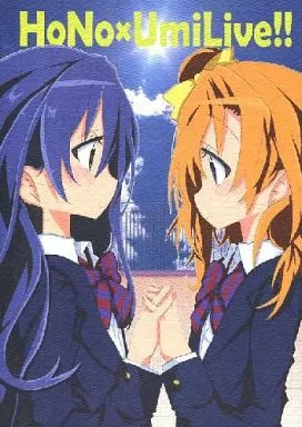 ラブライブ！ HoNo×UmiLive! / 流民 / ryu-min BS