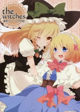 東方 the witches / あおい / めいじ / 矢ハイ