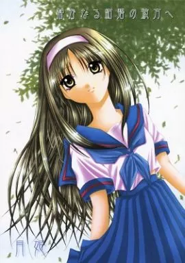 月姫 静かなる紺碧の彼方へ / 高城たくみ / ぽんきっき組曲♪