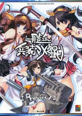 艦隊これくしょん 【準備号】艦これ 兵装マメ知識 preview / 伊藤ベン / Ben’s Works