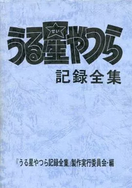 うる星やつら記録全集 うる星やつら記録全集1 -ときめきTVメモワール- / 古本、中古本、古