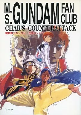 男性向一般同人誌　<<ガンダム>> 【初版】逆襲のシャア友の会 M.S.GUNDAM FAN CLUB CHAR’S COUNTERATTACK / 会川昇 / あさりよしとお / ハッピー興行新社