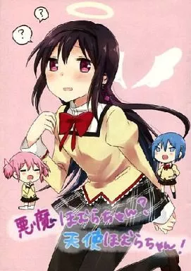 魔法少女まどか☆マギカシリーズ 【コピー誌】悪魔ほむらちゃん?天使ほむらちゃん! / kumimi / シトロン庭園
