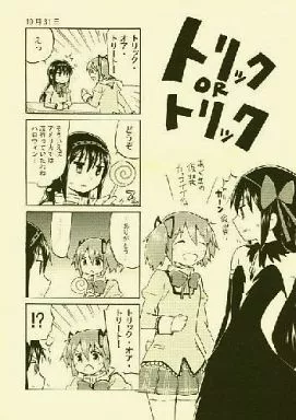 魔法少女まどか☆マギカシリーズ トリックORトリック / くらげもどき / 空想舟