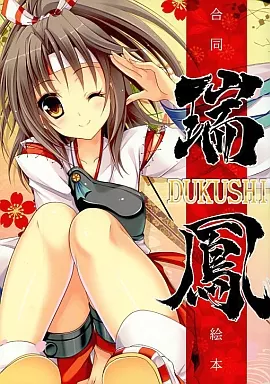 艦隊これくしょん 瑞鳳 合同絵本 / かわいまりあ / あきのしん / 魔理亜の缶詰