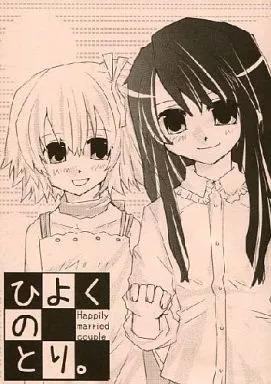 その他ゲーム ひよくのとり。 / 紙袋Works