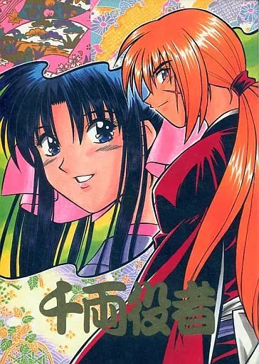 千両役者 – るろうに剣心