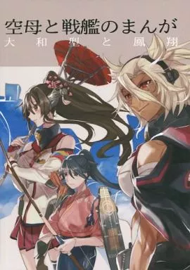 空母と戦艦のまんが 大和型と鳳翔 – 艦隊これくしょん-艦これ- – 大和型 五月雨 隼鷹 武蔵