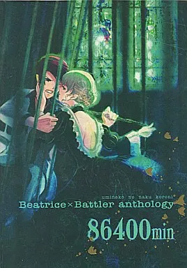 86400min – うみねこのなく頃に