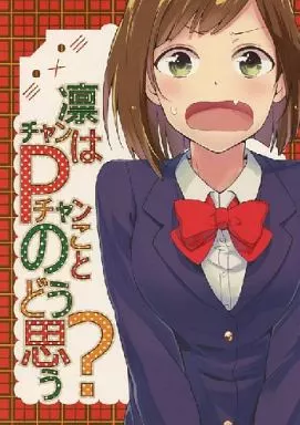 シンデレラガールズ（アイマス） 凛チャンはPチャンのことどう思う? / イチヒ / 兎に角牛