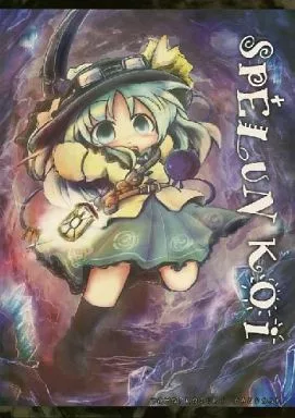 東方 SPELUNKOI / こうば / 泥舟海運
