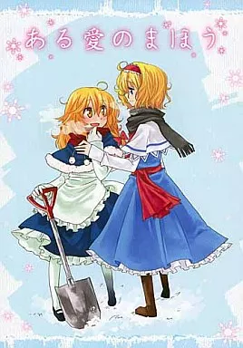 東方 ある愛のまほう / みゃま / さとうさんち。