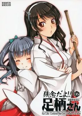 妙齢型重巡伝 残念だよ!! 足柄さん (05)_image