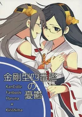 艦隊これくしょん 金剛型四番艦の憂鬱 / よもさか / 満身創痍