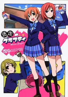 ラブライブ！ 迷走グラフィティ / 犬威赤彦 / MIX-ISM
