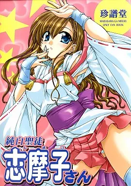 マリア様がみてる 純白聖徒志摩子さん / 珍譜堂