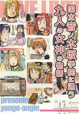 ラブライブ！ 国立音ノ木坂学院に通う九人の女神の物語 / よんごーあんぐる