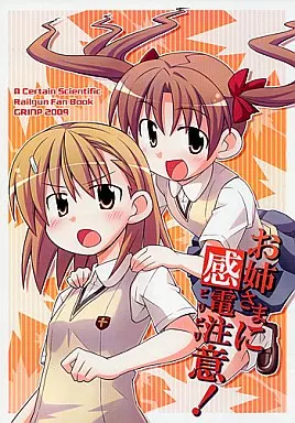 とある魔術の禁書目録 お姉さまに感電注意! / ねことうふ / GRINP